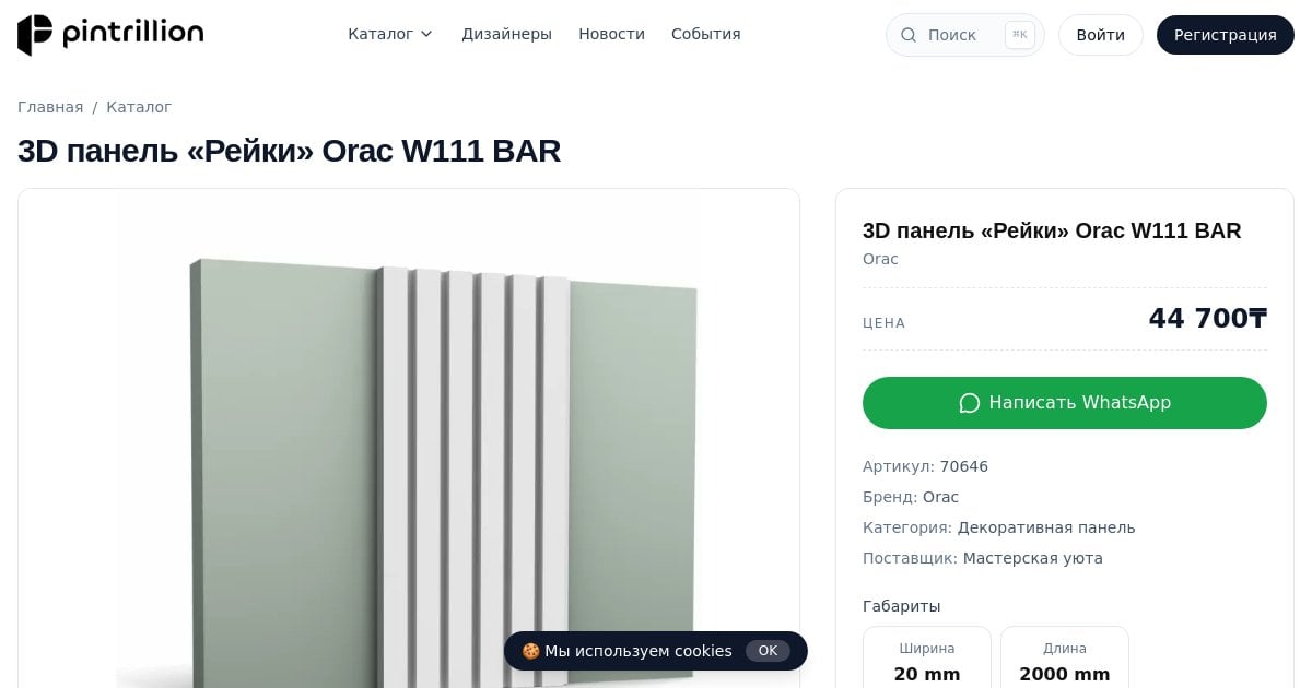 3D панель «Рейки» Orac W111 BAR — Pintrillion